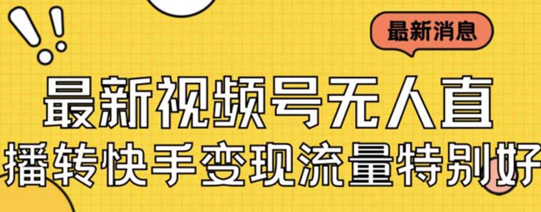 最新视频号无人直播转快手变现美女玩法日入500+【教程+素材】-创盟网