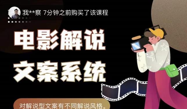 猿真人电影解说文案，用导演思维做电影解说深度文案课-创盟网