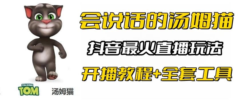 抖音最火无人直播玩法会说话汤姆猫弹幕礼物互动小游戏（游戏软件+开播教程)-创盟网