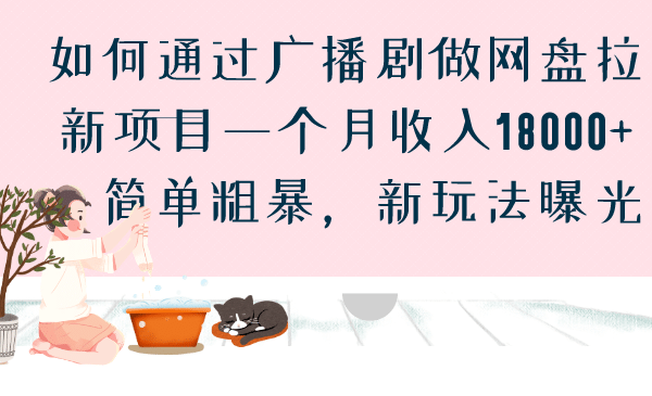 如何通过广播剧做网盘拉新项目一个月收入18000+，简单粗暴，新玩法曝光-创盟网