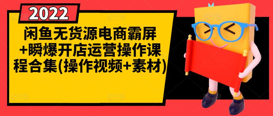 闲鱼无货源电商霸屏+瞬爆开店运营操作课程合集(操作视频+素材)-创盟网