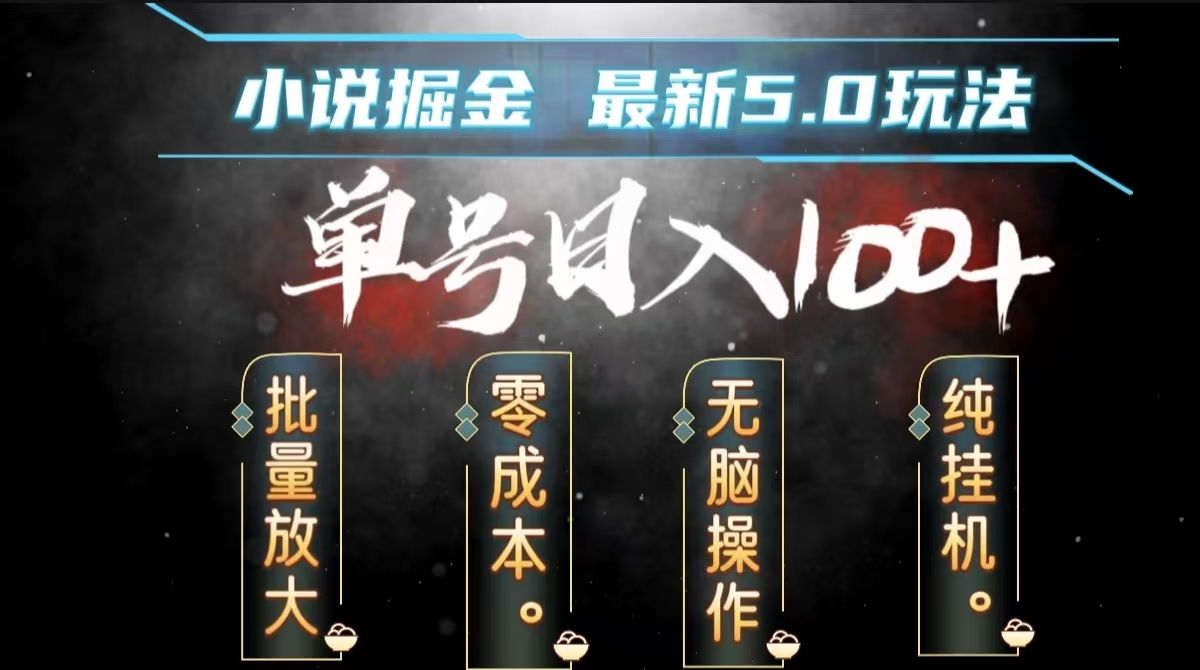 全自动小说撸金，无脑操作，单号日入100+小白轻松上手-创盟网
