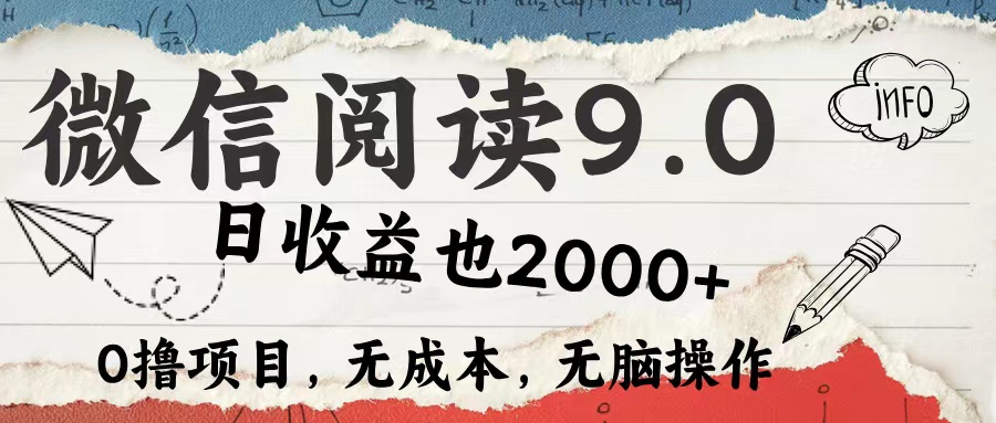 微信阅读9.0 适合新手小白 0撸项目无成本 日收益2000＋-创盟网