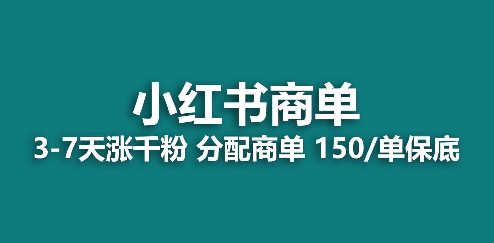 2023最强蓝海项目，小红书商单项目，没有之一-创盟网