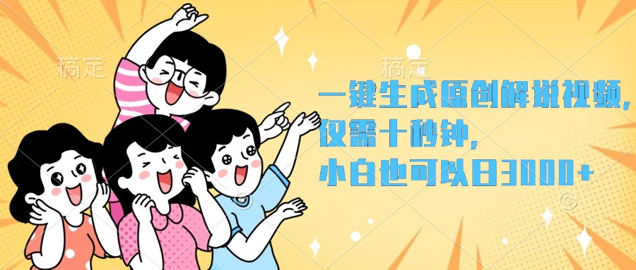 一键生成原创解说视频，小白也可以日入3000+，仅需十秒钟-创盟网