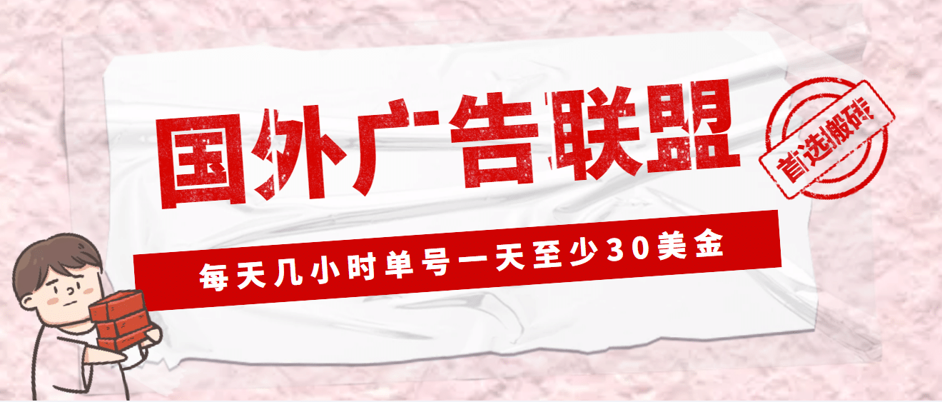 外面收费1980最新国外LEAD广告联盟搬砖项目，单号一天至少30美元(详细教程)-创盟网