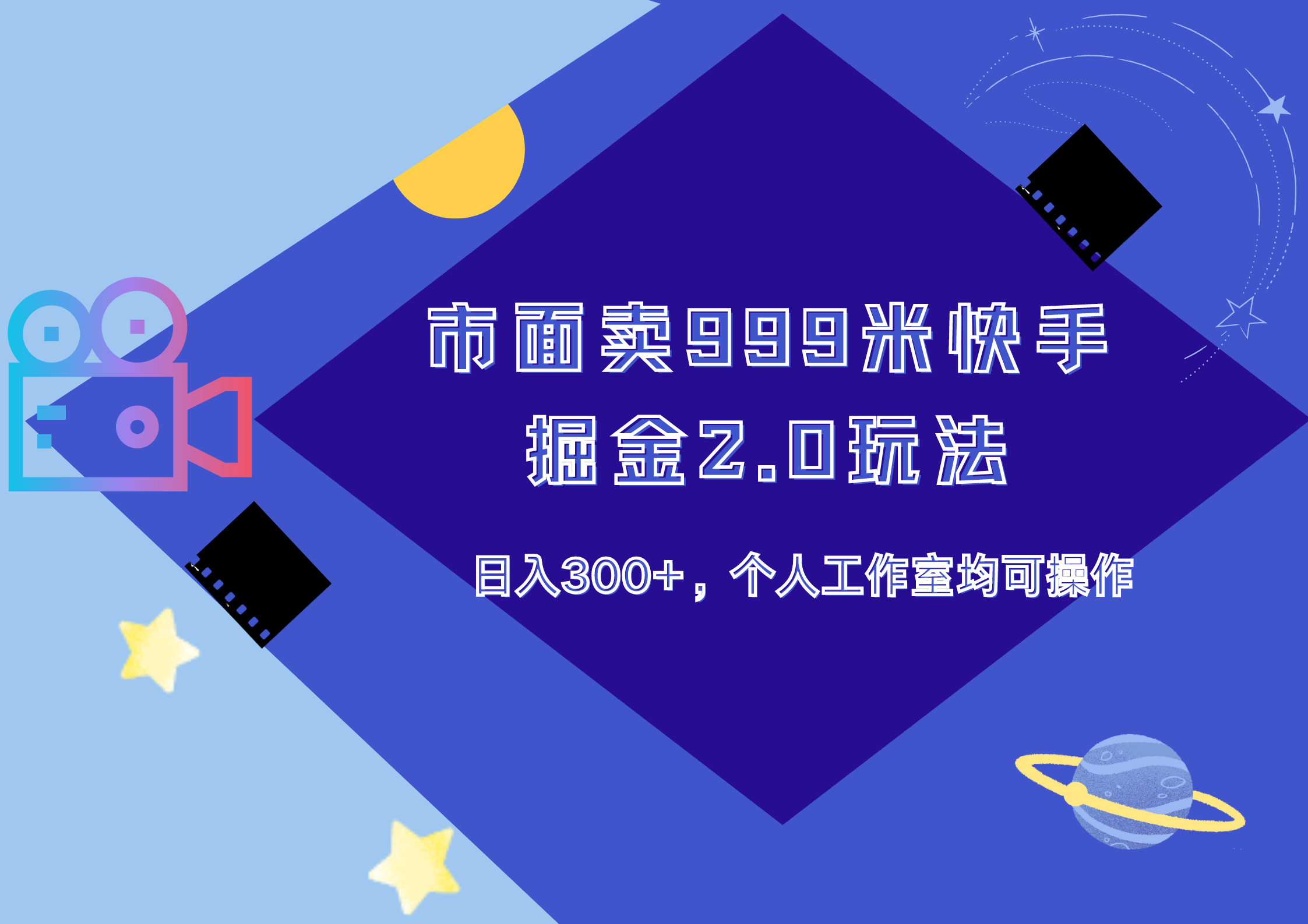 市面卖999米快手掘金2.0玩法，日入300+，个人工作室均可操作-创盟网