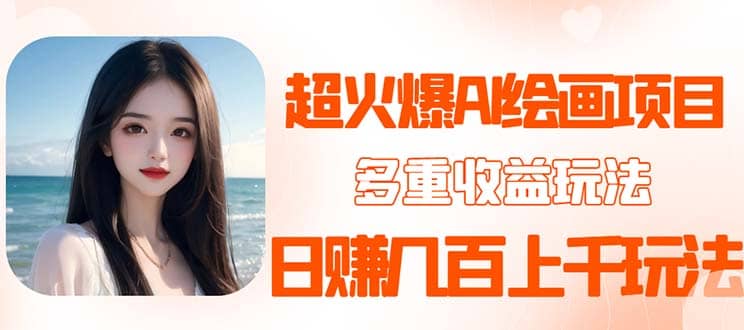 2023超火AI绘画项目，多重变现渠道-创盟网