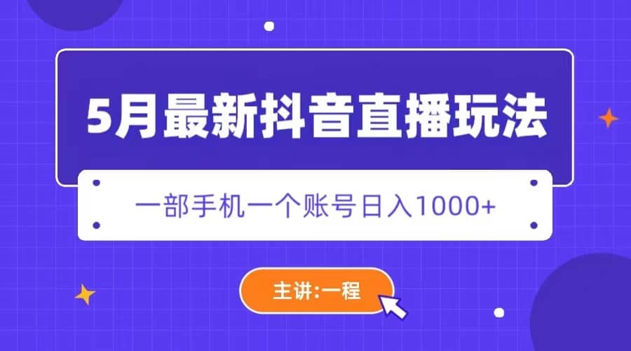 5月最新抖音直播新玩法，日撸5000+-创盟网