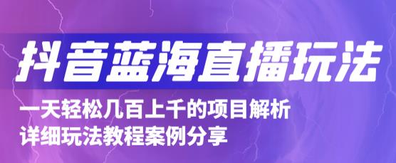 抖音最新蓝海直播玩法，3分钟赚30元，一天1000+只要你去直播就行(详细教程)-创盟网