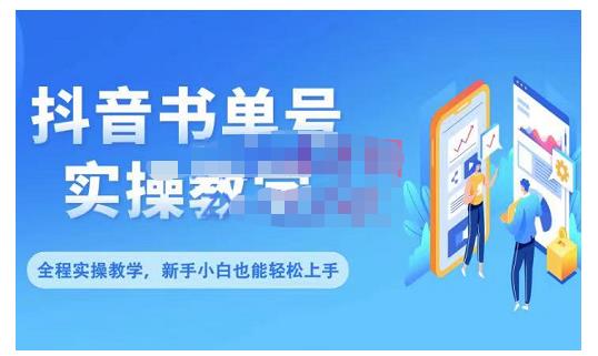 抖音书单号零基础实操教学，0基础可轻松上手，全方面了解书单短视频领域-创盟网