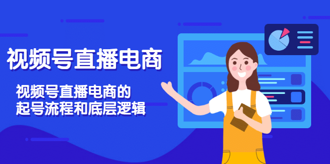 视频号直播电商，视频号直播电商的起号流程和底层逻辑-创盟网