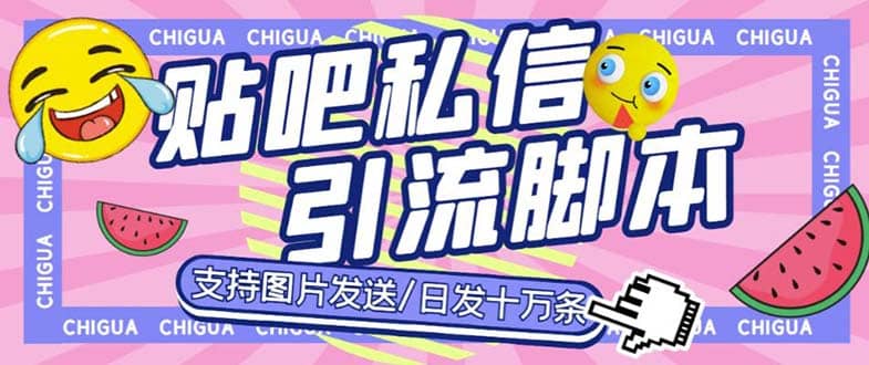 最新外面卖500多一套的百度贴吧私信机，日发私信十万条【教程+软件】-创盟网