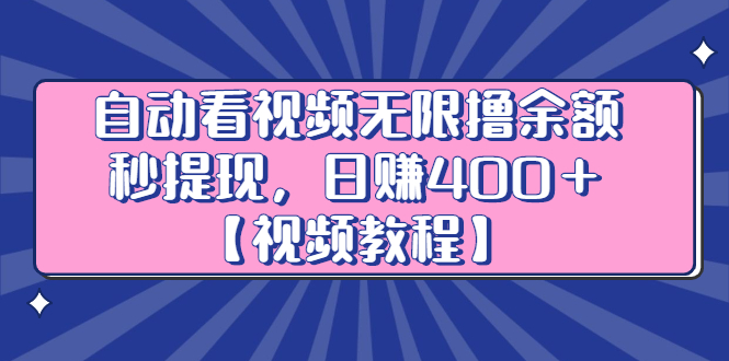 自动看视频无限撸余额秒提现，日赚400＋【视频教程】-创盟网