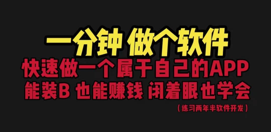 网站封装教程 1分钟做个软件 有人靠这个月入过万 保姆式教学 看一遍就学会-创盟网
