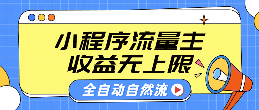 微信小程序流量主，自动引流玩法，纯自然流，收益无上限-创盟网