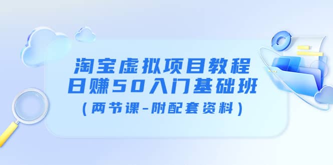 淘宝虚拟项目教程：日赚50入门基础班（两节课-附配套资料）-创盟网