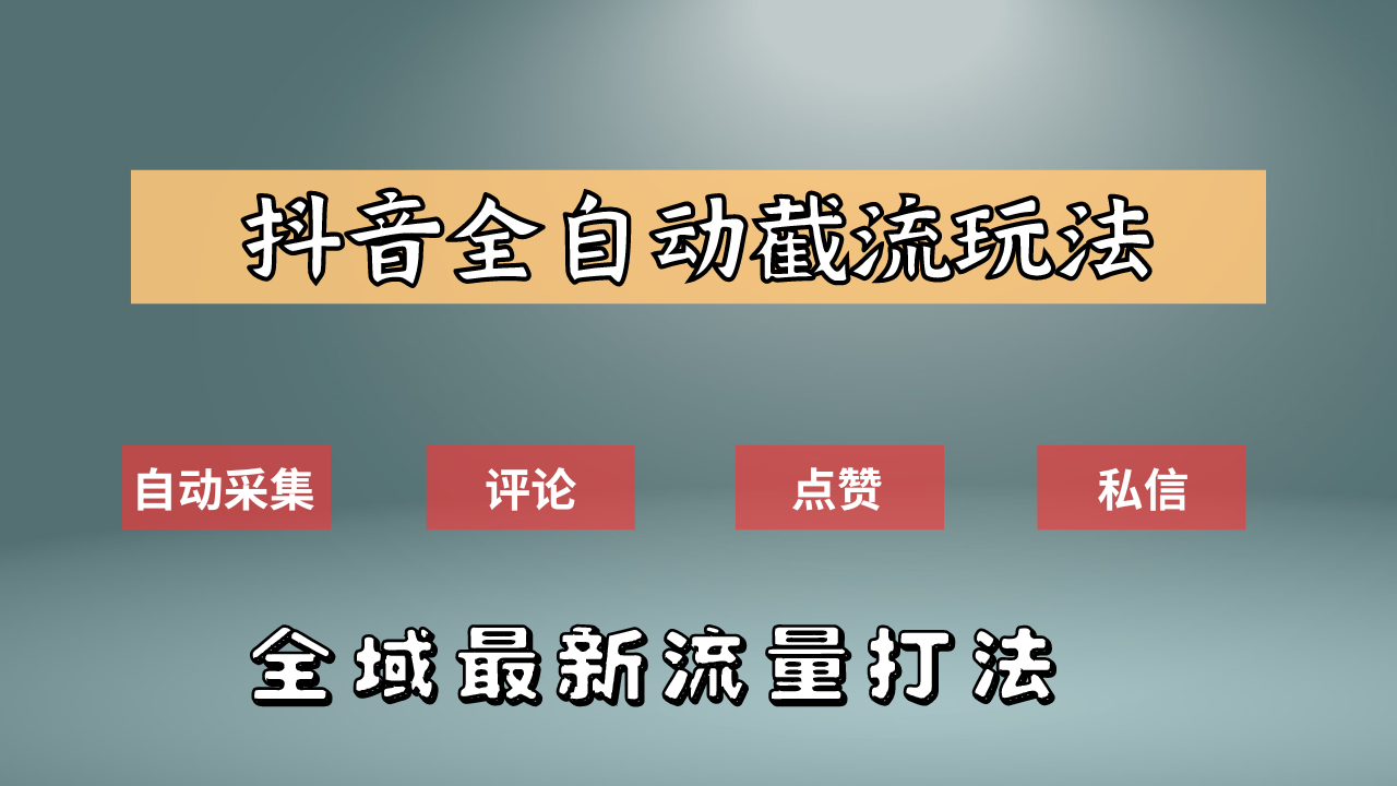 抖音自动截流新玩法：如何利用软件自动化采集、评论、点赞，实现抖音精准截流？-创盟网