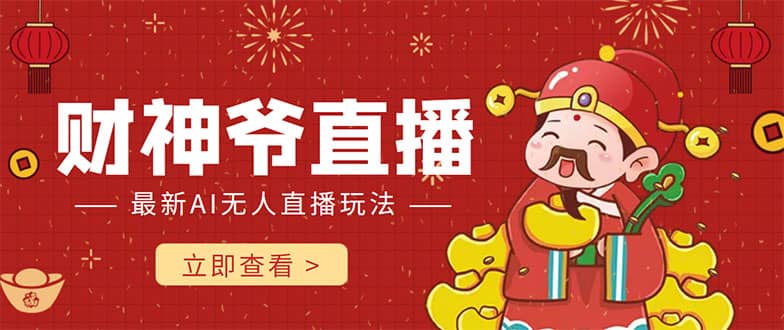 抖音快手财神爷AI智能直播间 无需真人出镜实时互动-创盟网