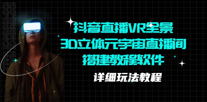 抖音直播VR全景3D立体元宇宙直播间搭建教程软件【详细玩法教程】-创盟网