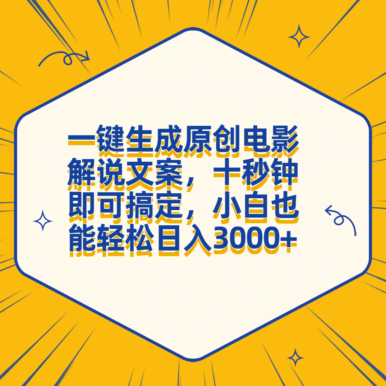 一键生成原创电影解说文案，十秒钟搞定，小白一部手机也能日入3000+-创盟网