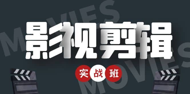 影视剪辑实战带货班：从零搭建账号-剪辑爆款视频，轻松上热门-创盟网