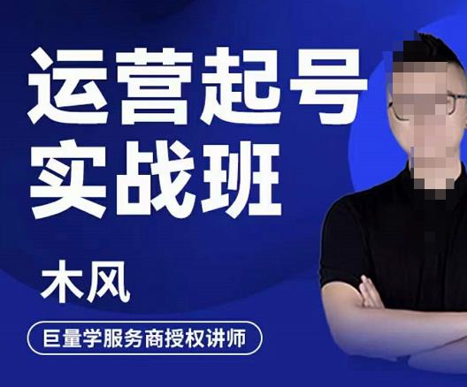 直播运营起号实战班，6天学会抖音直播起号，引爆直播间-创盟网
