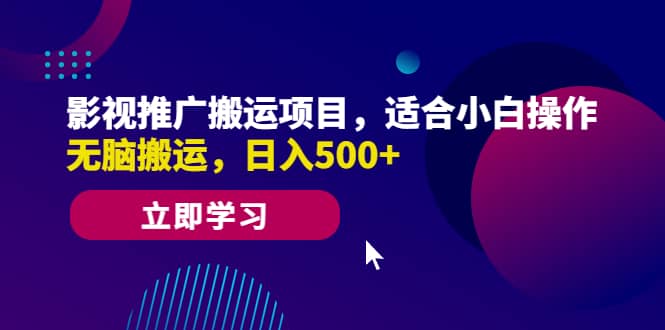 影视推广搬运项目，适合小白操作，无脑搬运，日入500+-创盟网