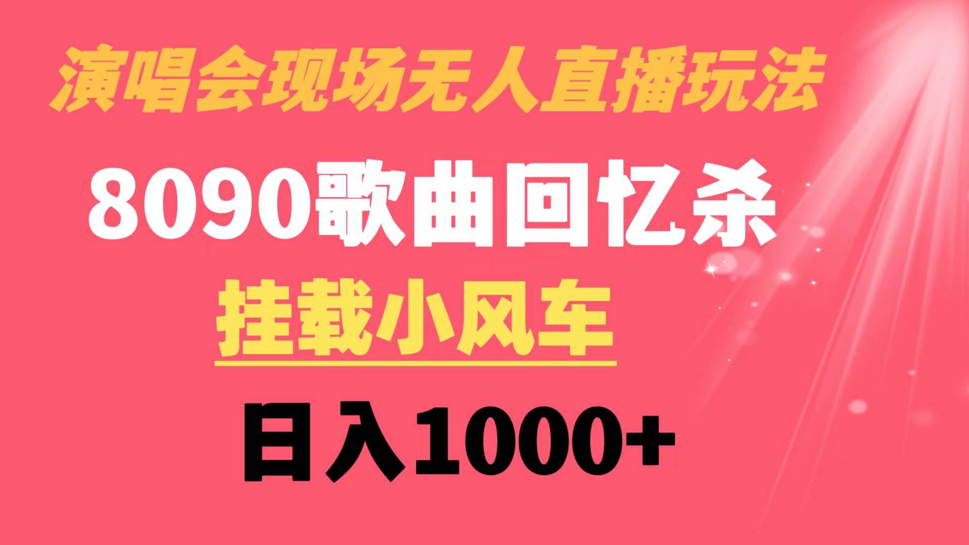 演唱会现场无人直播8090年代歌曲回忆收割机 挂载小风车日入1000+-创盟网