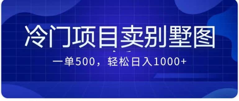 卖农村别墅方案的冷门项目最新2.0玩法 一单500+日入1000+（教程+图纸资源）-创盟网