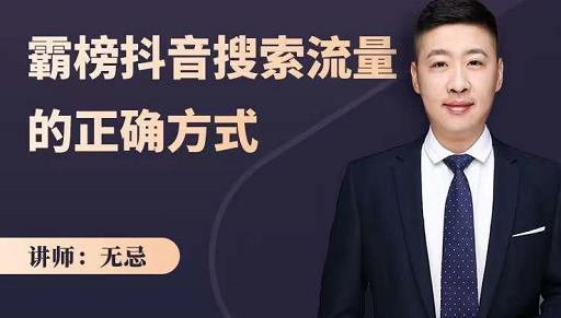 无忌：霸榜抖音搜索流量的正确方式，解码抖音号搜索新方式,快速抢占信息差红利-创盟网