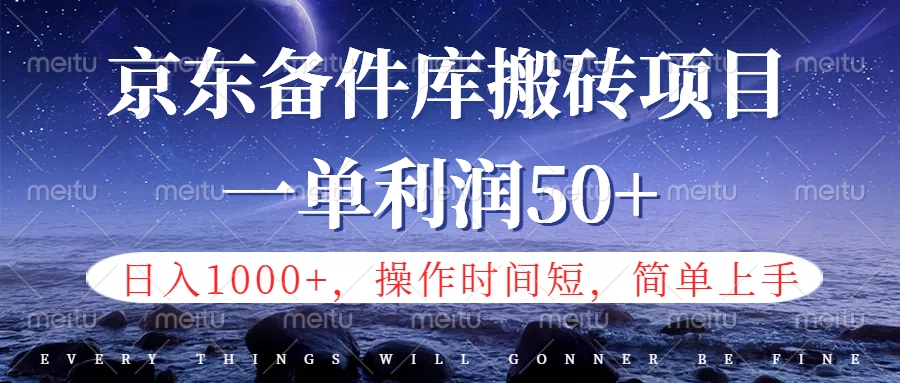 京东备件库信息差搬砖项目，日入1000+，小白也可以上手，操作简单，时间短，副业全职都能做-创盟网