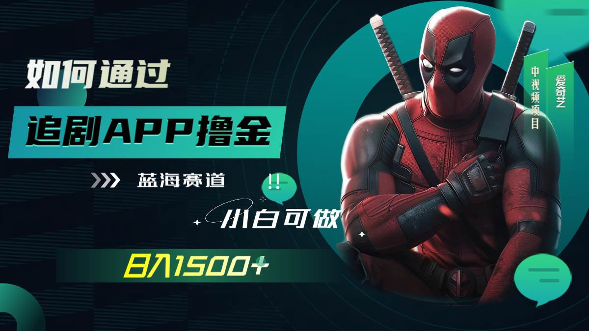 如何通过追剧APP撸金，日入1500+（附素材）-创盟网