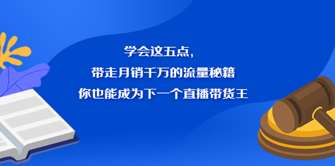 学会这五点，带走月销千万的流量秘籍，你也能成为下一个直播带货王-创盟网
