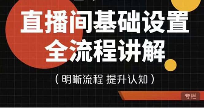 直播间基础设置流程全讲解，手把手教你操作直播间设置流程-创盟网
