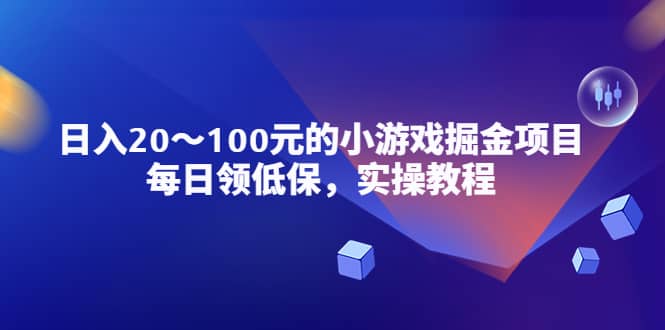 小游戏掘金项目，每日领低保，实操教程-创盟网