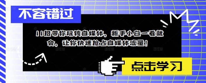11招带你玩转自媒体，新手小白一看就会，让你快速抢占自媒体流量-创盟网