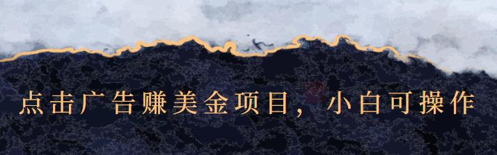 点击广告赚美金项目，小白可操作【视频课程】-创盟网