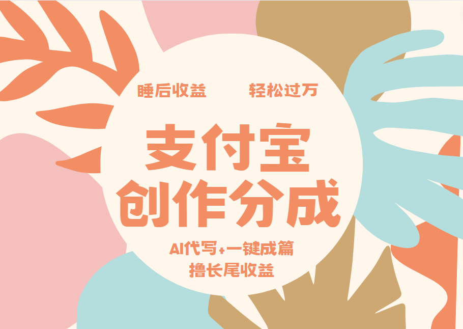 支付宝创作分成，AI代写+一键成篇撸长尾收益，轻松月入过万-创盟网