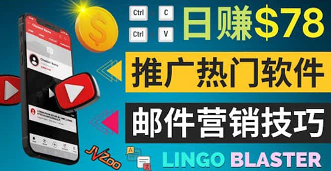 通过邮件营销的方法推广热门软件，只需复制粘贴,日赚74美元-创盟网