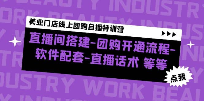美业门店线上团购自播特训营：直播间搭建-团购开通流程-软件配套-直播话术-创盟网
