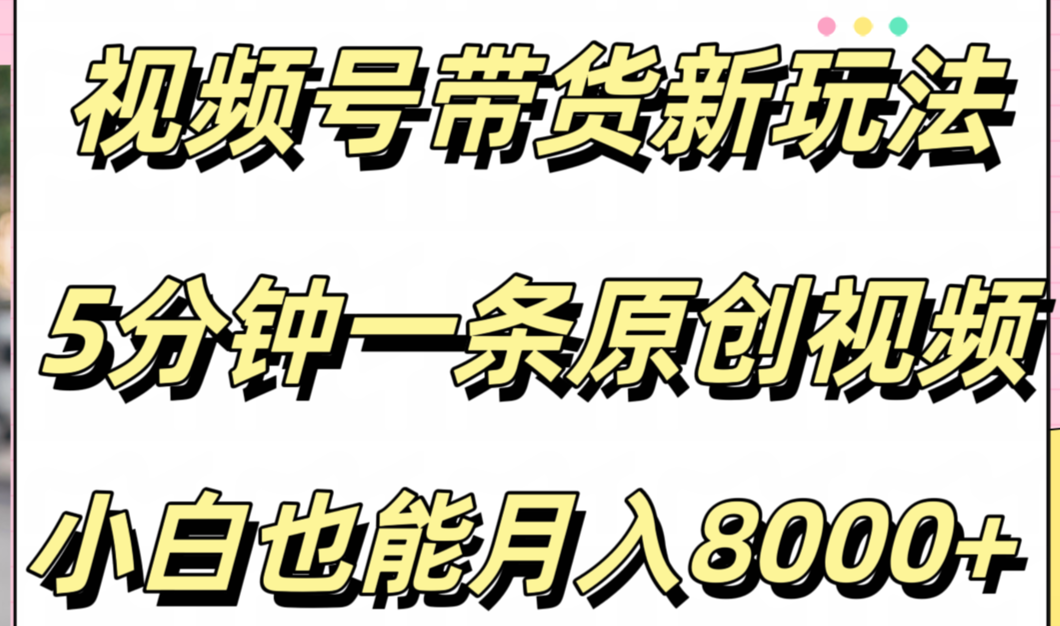 视频号带货新玩法，5分钟一条原创视频，小白也能月入8000+-创盟网