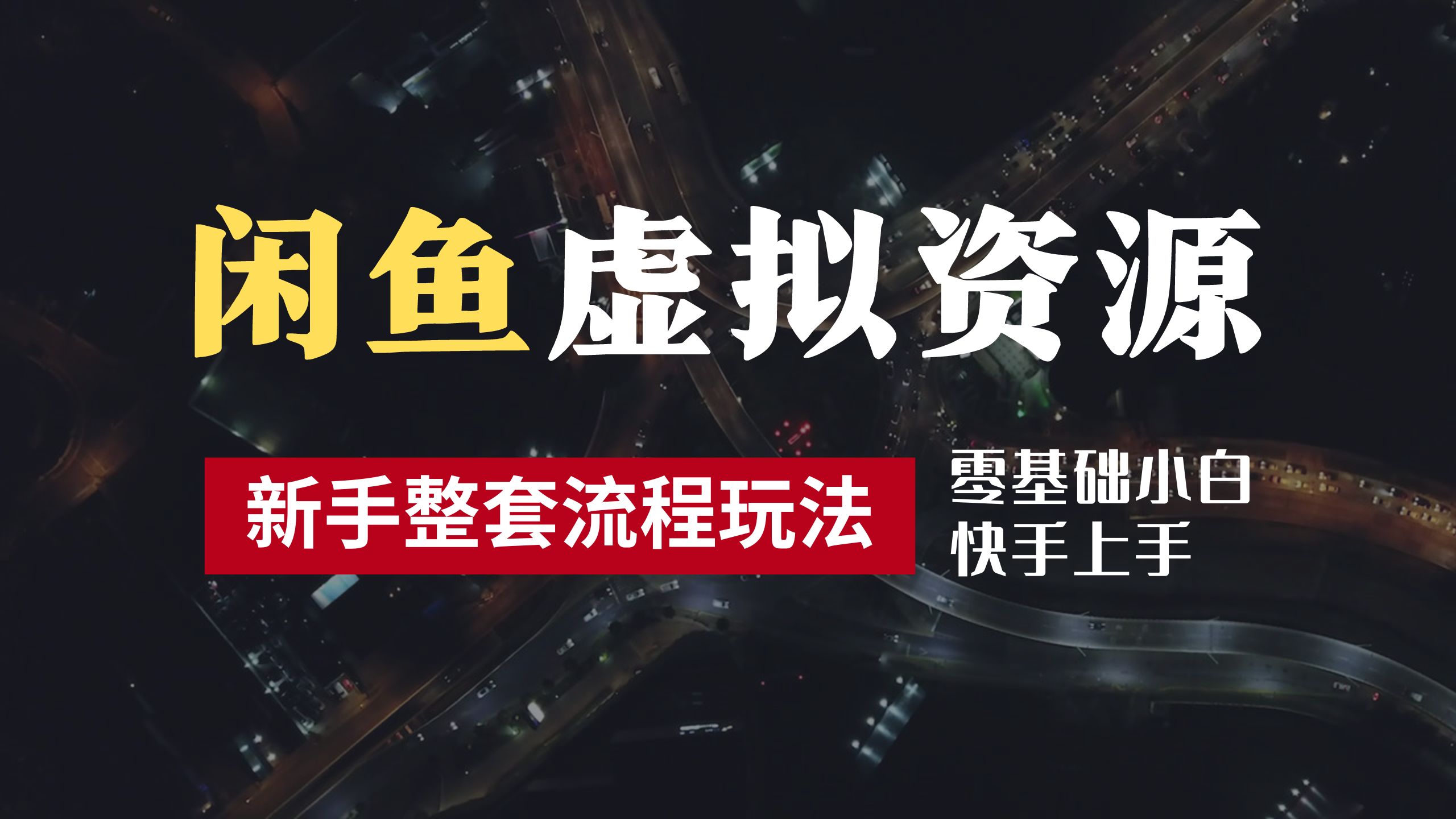 2024最新闲鱼虚拟资源玩法，养号到出单整套流程，多管道收益，零基础小白快手上手，每天2小时月收入过万-创盟网