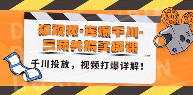 短视频·连爆千川·三频共振实操课，千川投放，视频打爆讲解-创盟网