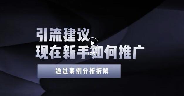 2022年新手如何精准引流？给你4点实操建议让你学会正确引流（附案例）无水印-创盟网