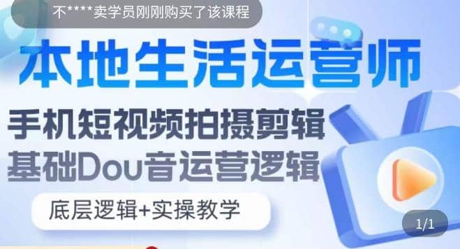 本地同城生活运营师实操课，手机短视频拍摄剪辑，基础抖音运营逻辑-创盟网