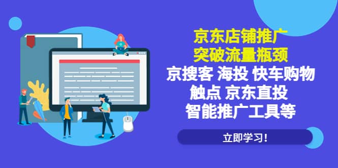 京东店铺推广：突破流量瓶颈，京搜客海投快车购物触点京东直投智能推广工具-创盟网