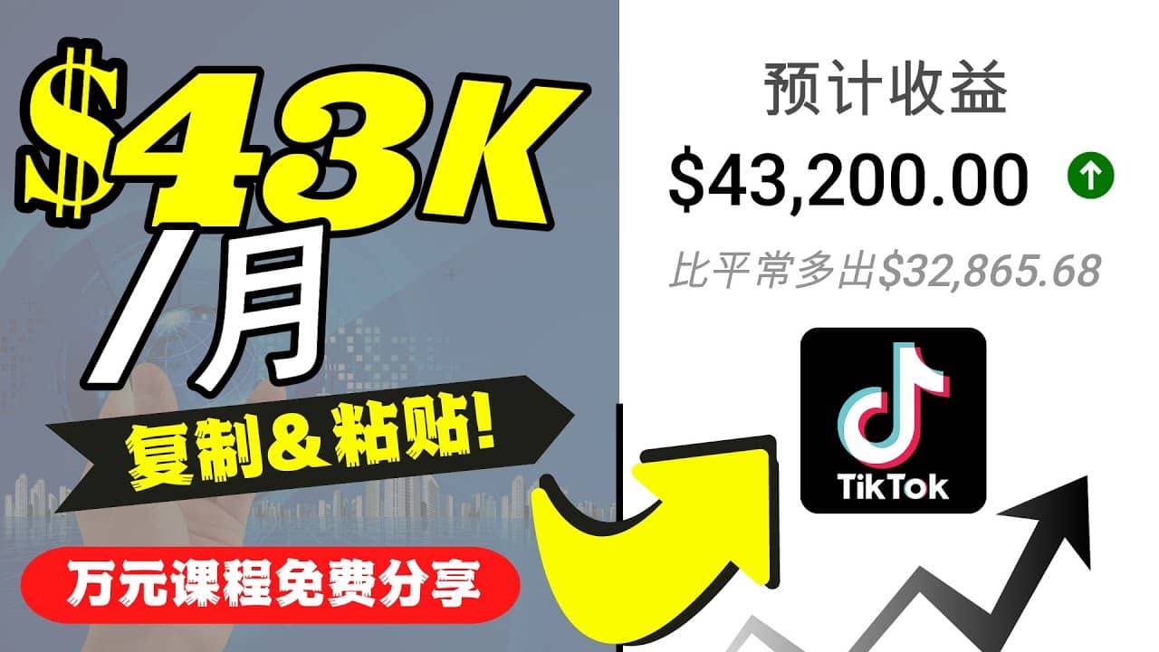 2022抖音国际版Tiktok赚钱项目：每天上传一个视频就轻松月入$43200美元-创盟网