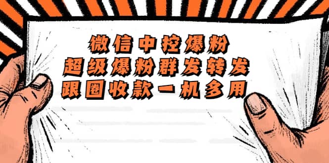 外面收费688微信中控爆粉超级爆粉群发转发跟圈收款一机多用【脚本+教程】-创盟网