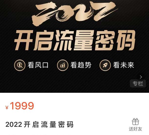 2022开启流量密码，13场行业头部大咖实操分享-创盟网